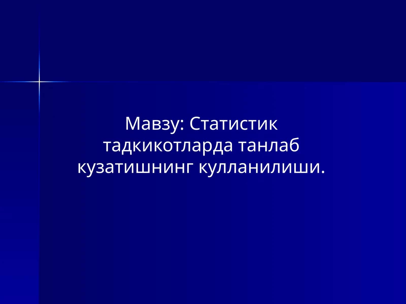 Статистик тадкикотларда танлаб кузатишнинг кулланилиши