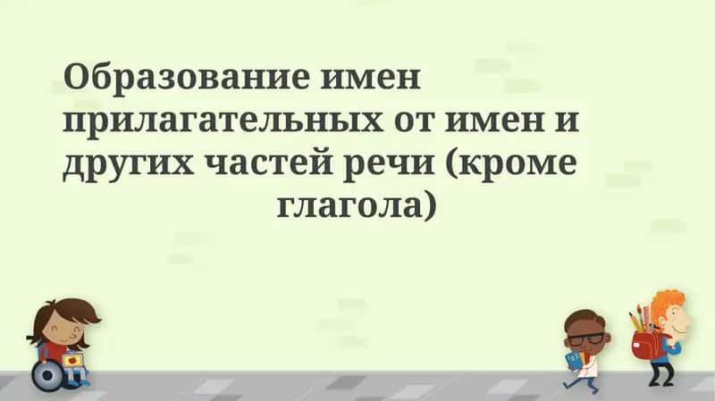 Образование имен прилагательных от имен