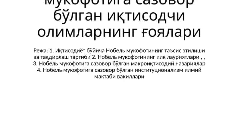 Иқтисодиёт соҳасида Нобел мукофотига сазовор бўлган иқтисодчи олимларнинг ғоялари