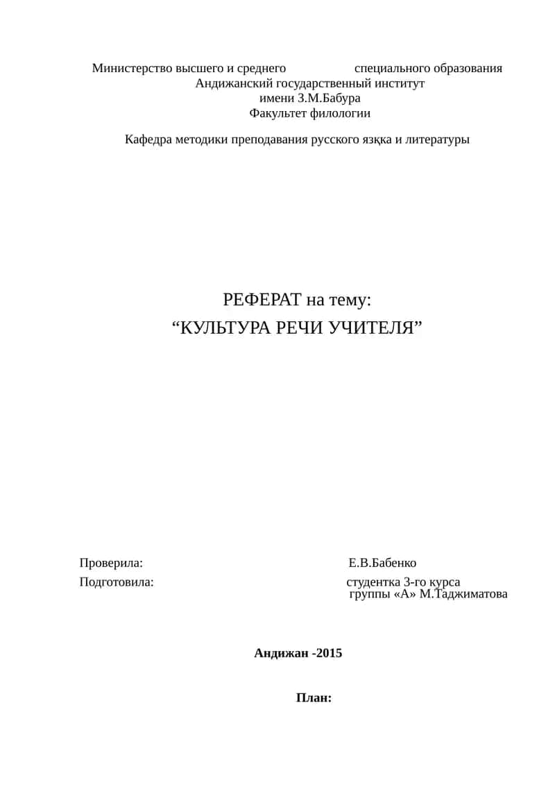 Реферат на тему "Культура речи учителя"