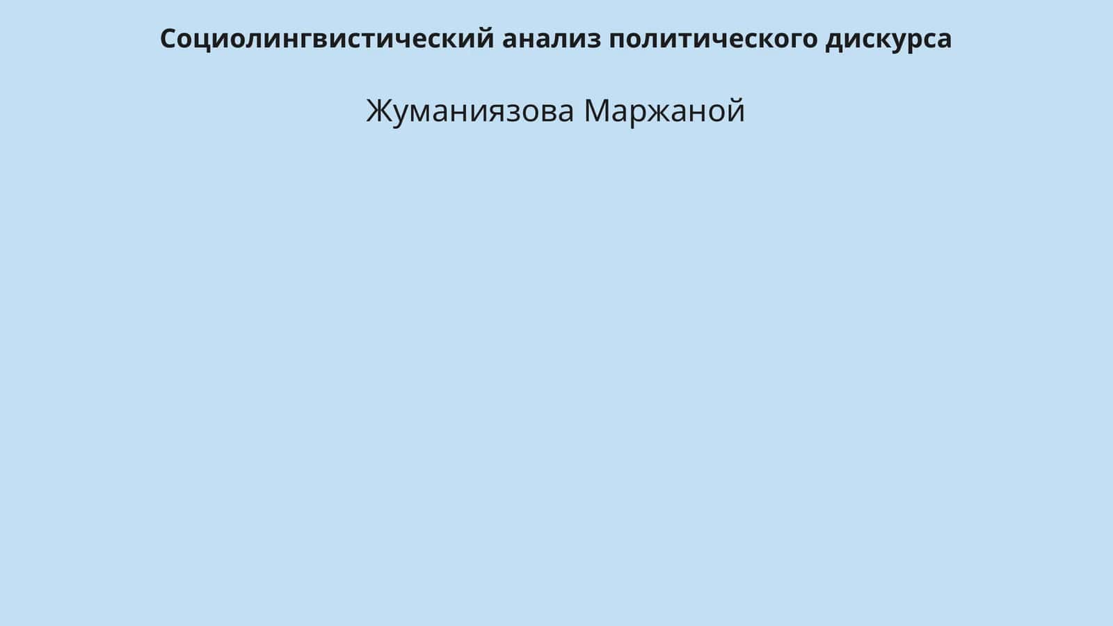 Социолингвистический анализ политического дискурса