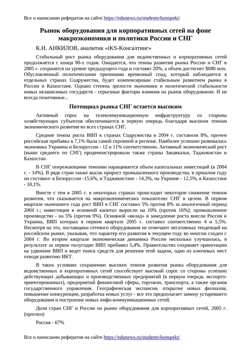 Рынок оборудования для корпоративных сетей на фоне макроэкономики и политики России и СНГ