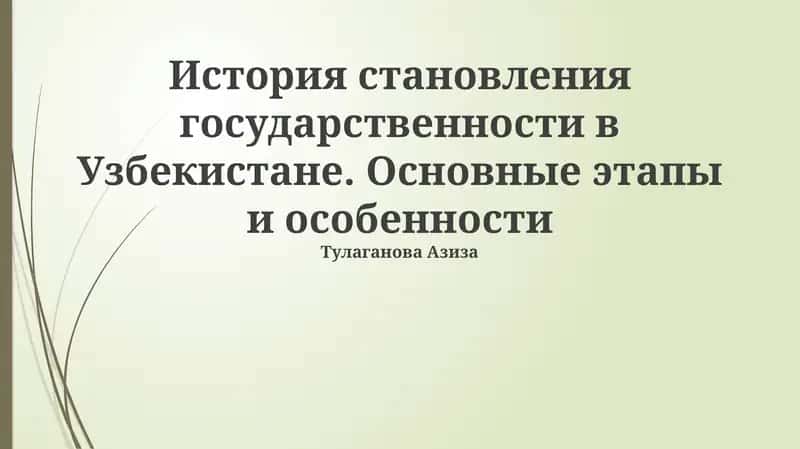 История становления государственности в Узбекистане. Основные этапы и особенности