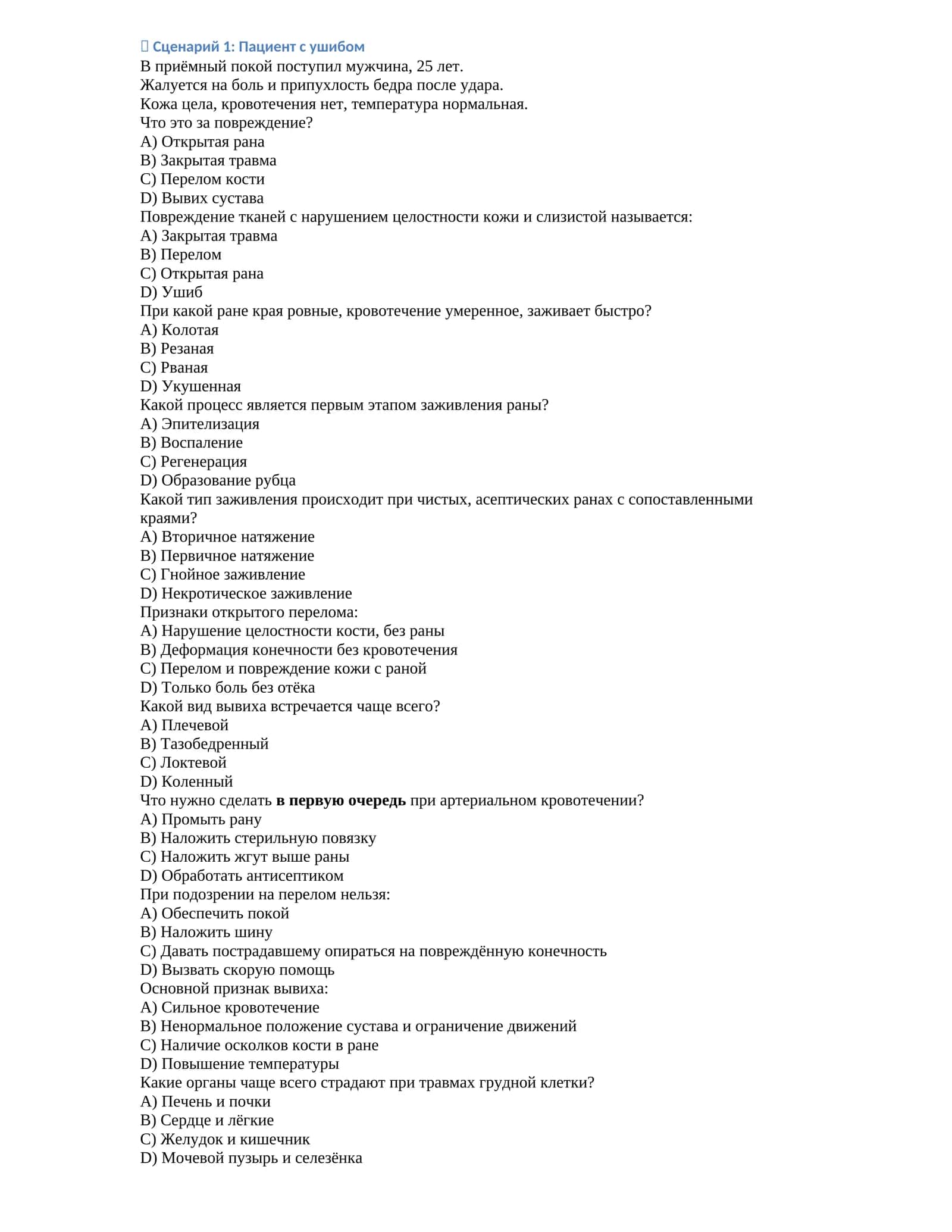 Ушибы и переломы