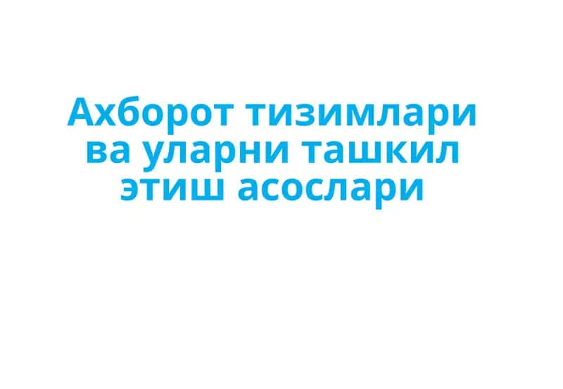 Ахборот тизимлари ва уларни ташкил этиш асослари