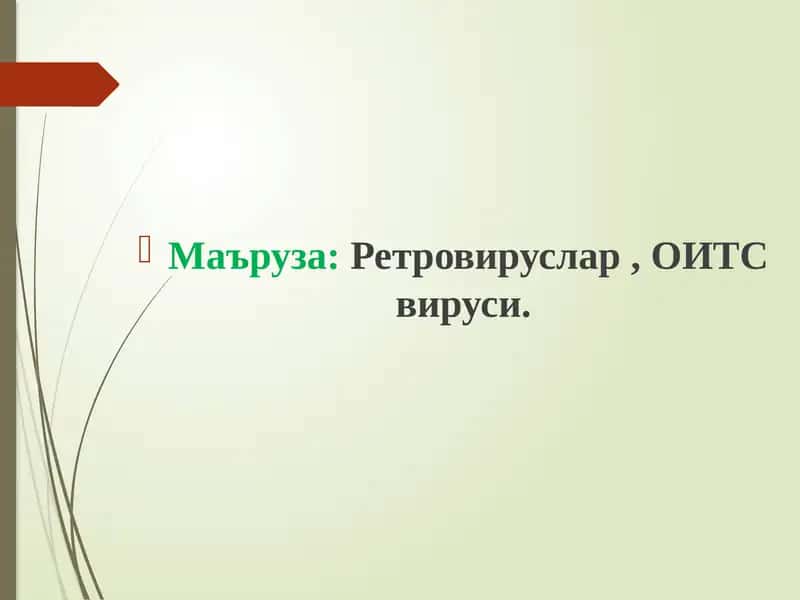 Ретровируслар, ОИТС вируси