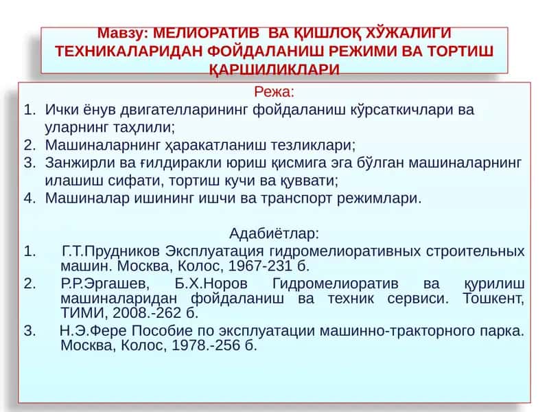 МЕЛИОРАТИВВА ҚИШЛОҚ ХЎЖАЛИГИ ТЕХНИКАЛАРИДАН ФОЙДАЛАНИШ РЕЖИМИ ВА ТОРТИШ ҚАРШИЛИКЛАРИ