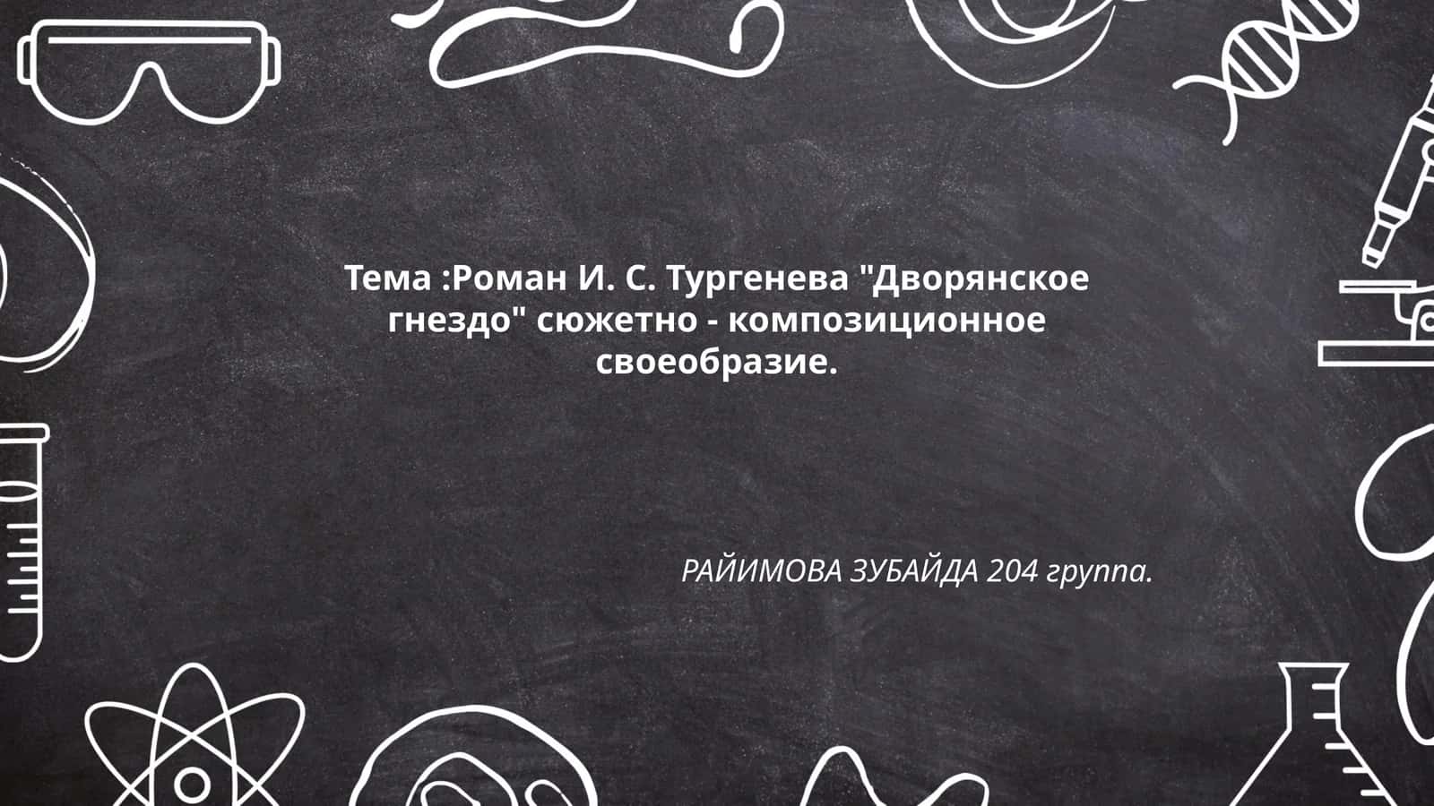 Роман И. С. Тургенева "Дворянское гнездо" сюжетно - композиционное своеобразие