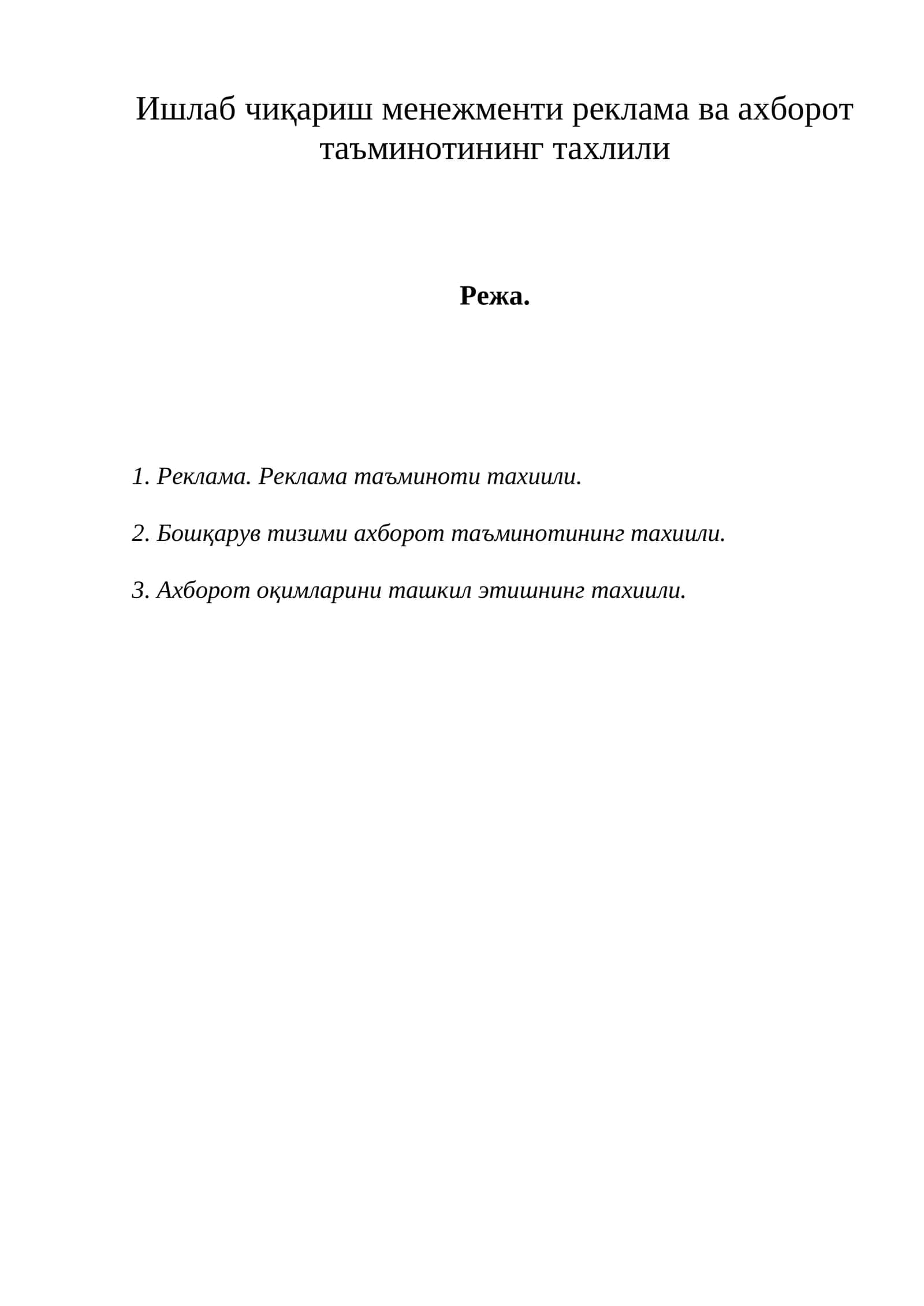 Реклама ва ахборот таъминотининг тахлили