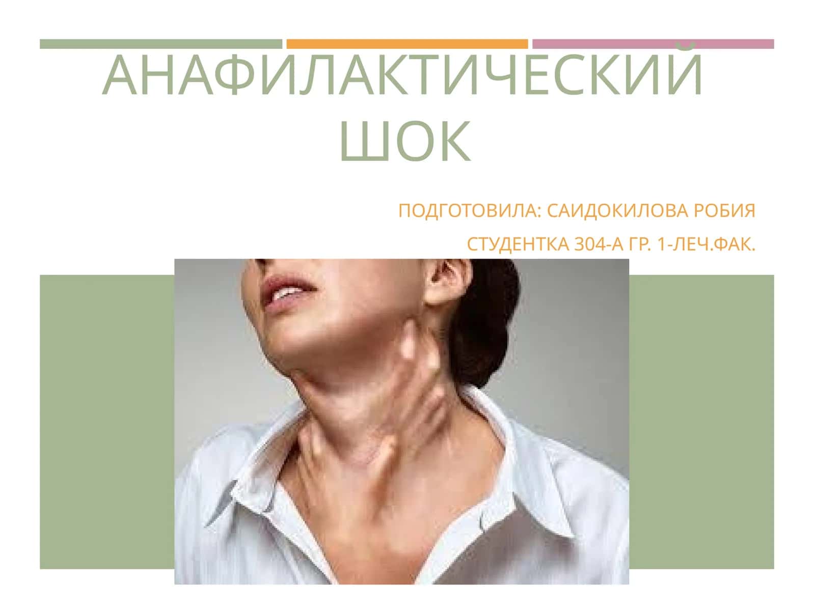 АНАФИЛАКТИЧЕСКИЙ ШОК