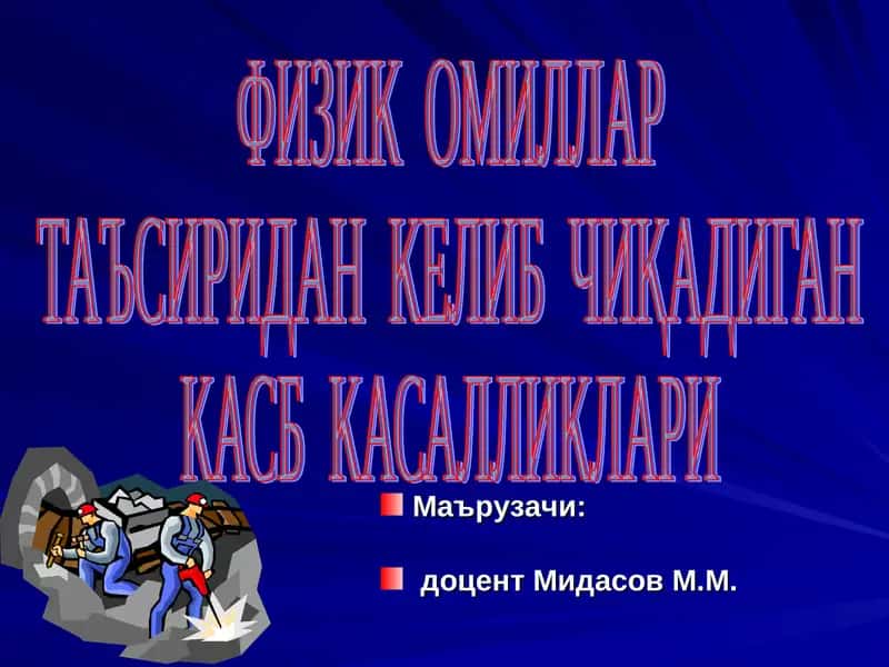 ФИЗИК ОМИЛЛАР ТАЪСИРИДАН КЕЛИБ ЧИҚАДИГАН КАСБ КАСАЛЛИКЛАРИ