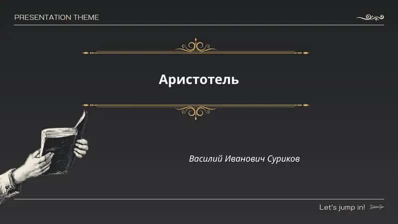 Аристотель