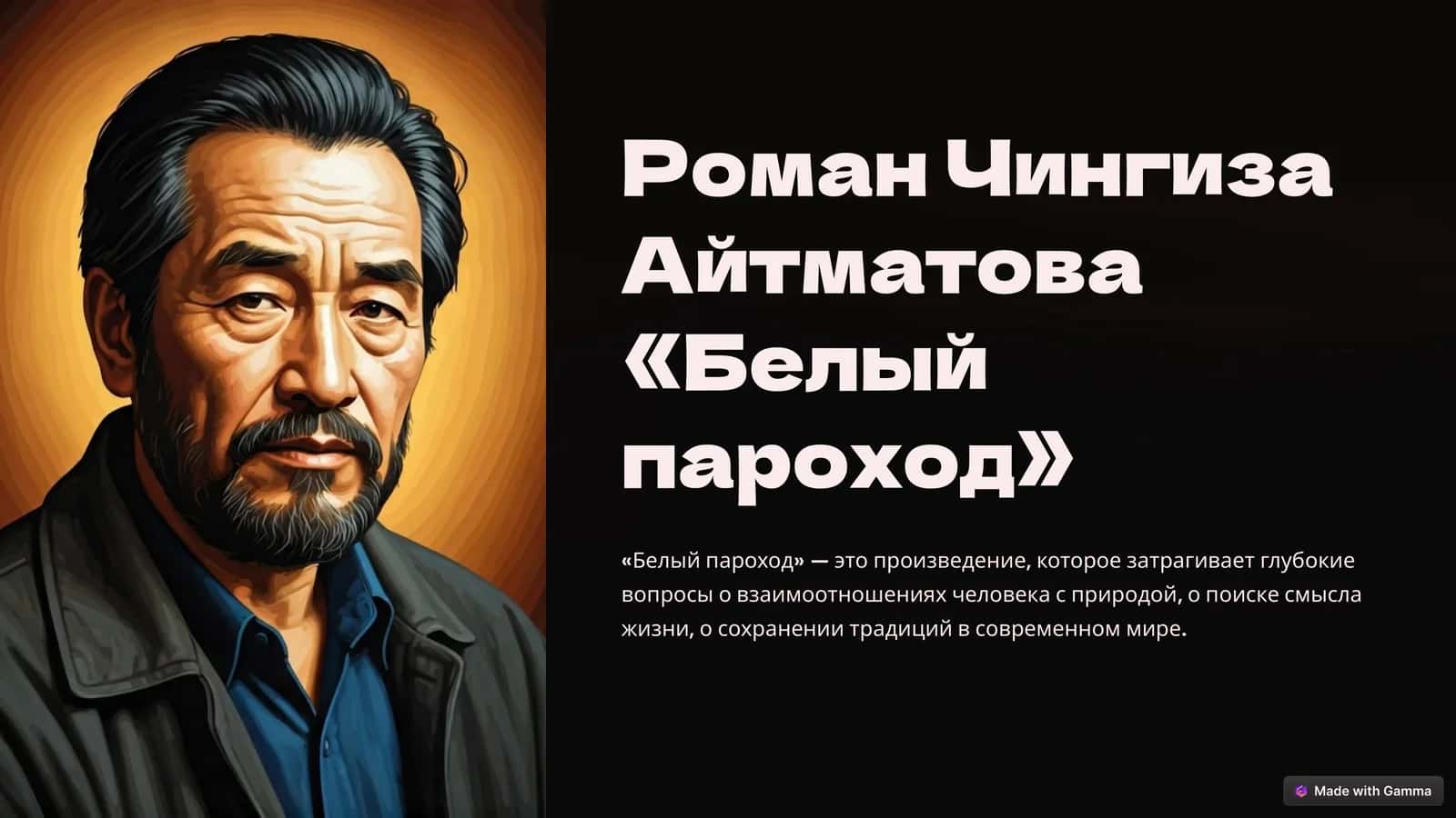 Роман Чингиза Айтматова «Белый пароход»