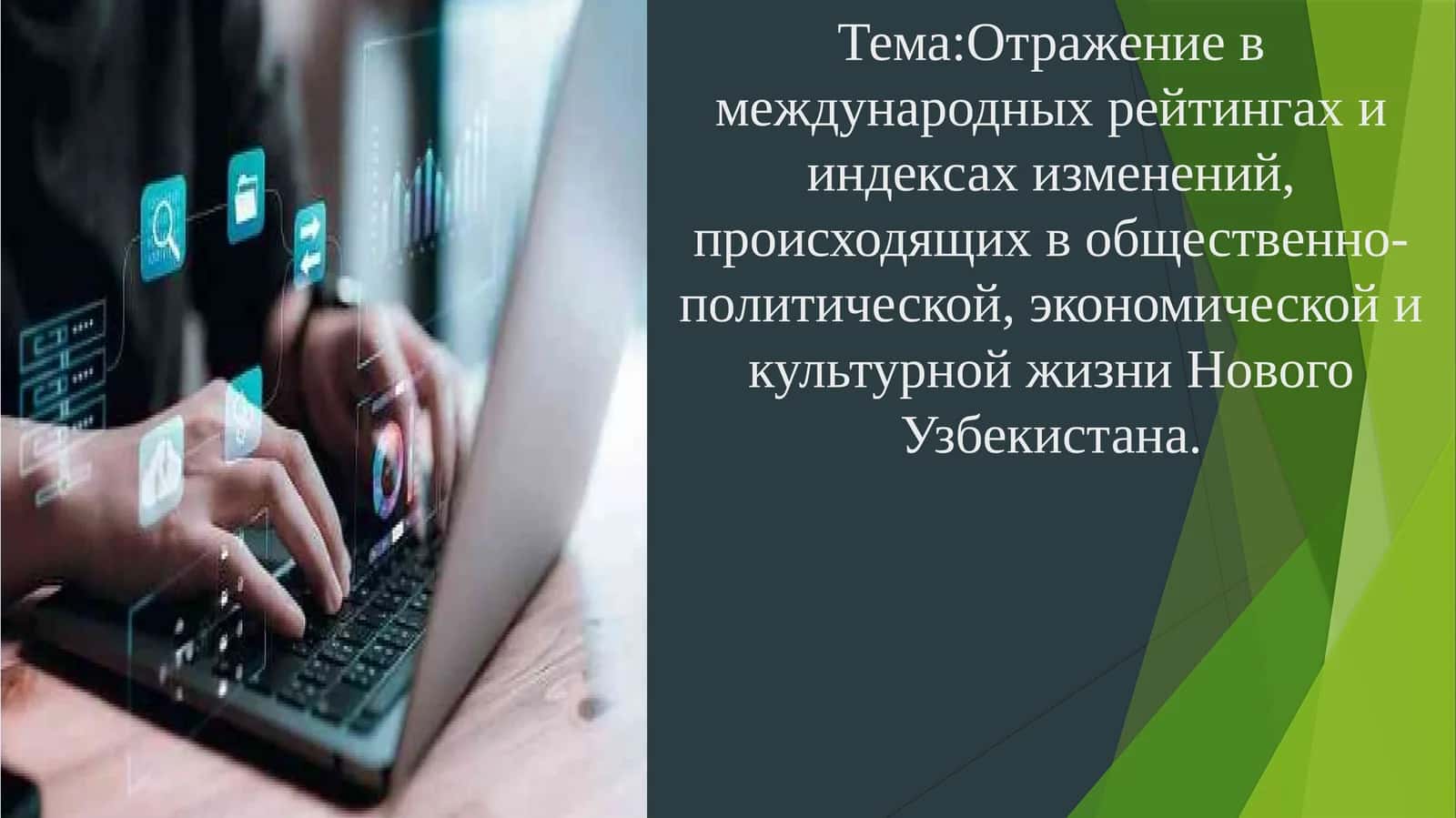 Отражение в международных рейтингах и индексах изменений, происходящих в общественно-политической, экономической и культурной жизни Нового Узбекистана