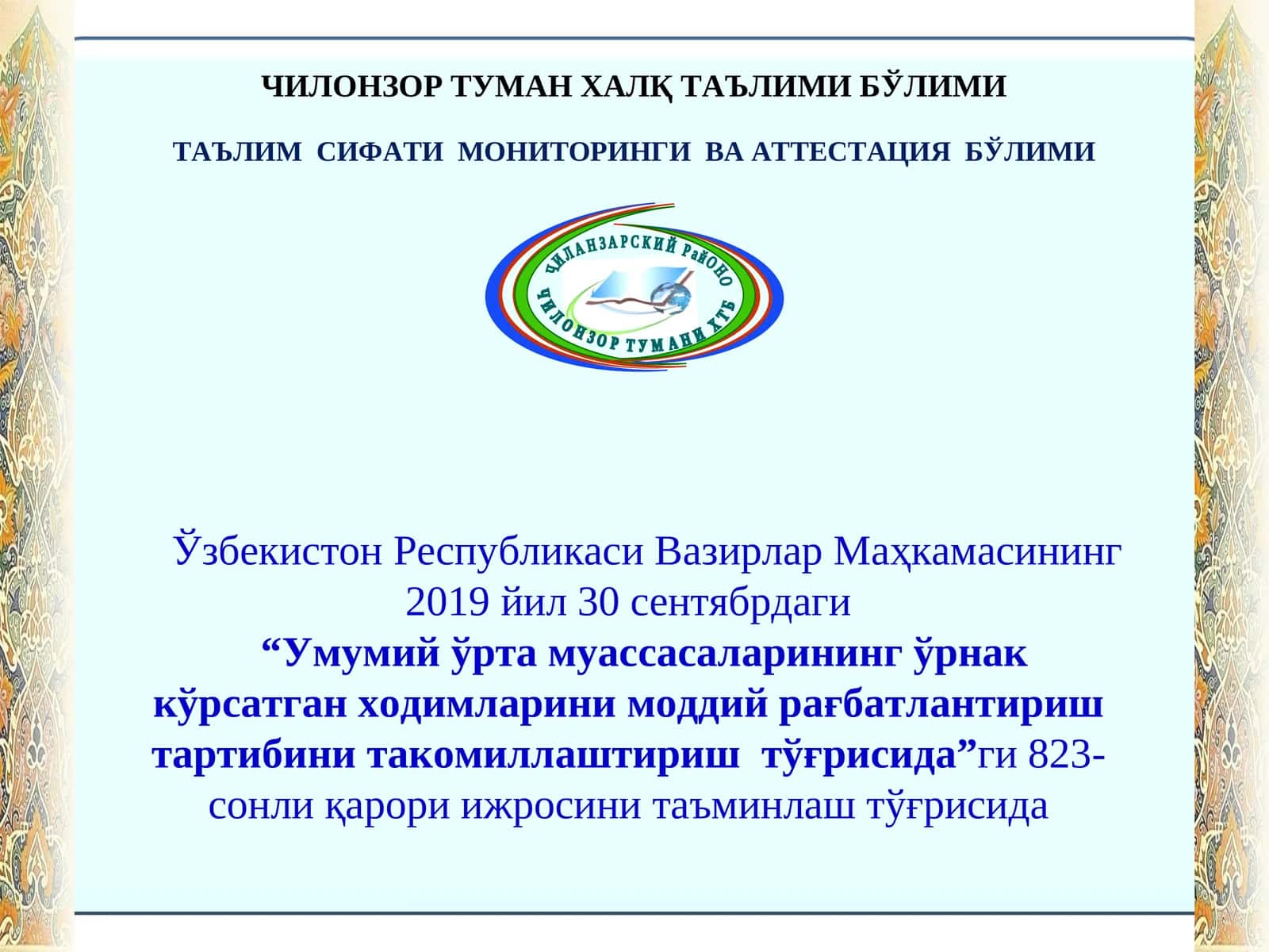 Таълим сифати мониторинги ва аттестация бўлими