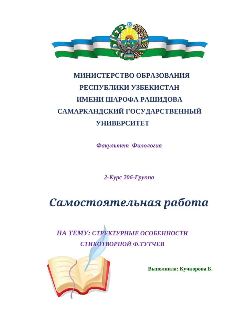 СТРУКТУРНЫЕ ОСОБЕННОСТИ СТИХОТВОРНОЙ Ф.ТУТЧЕВ