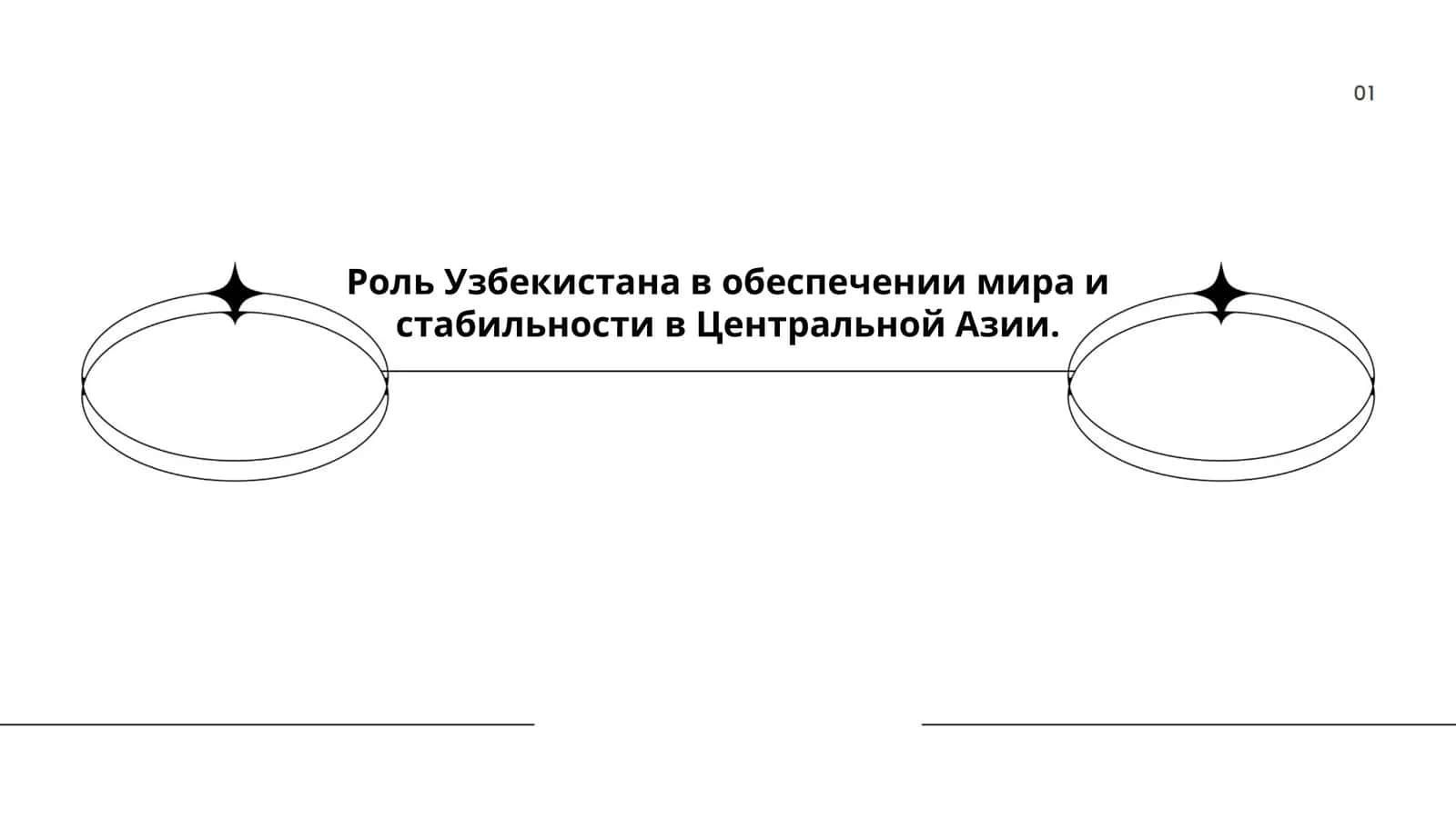 Роль Узбекистана в обеспечении мира и стабильности в Центральной Азии