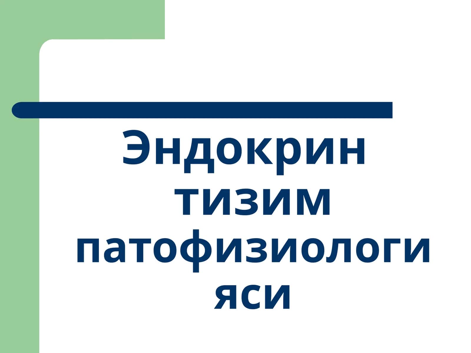 Эндокрин тизим патофизиологияси