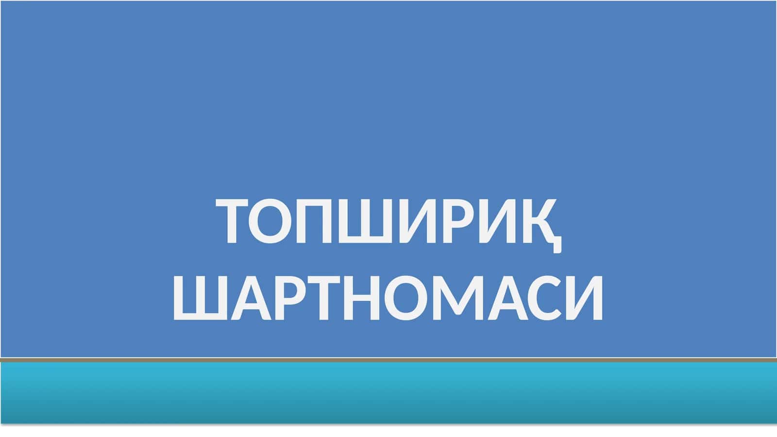 ТОПШИРИҚ ШАРТНОМАСИ