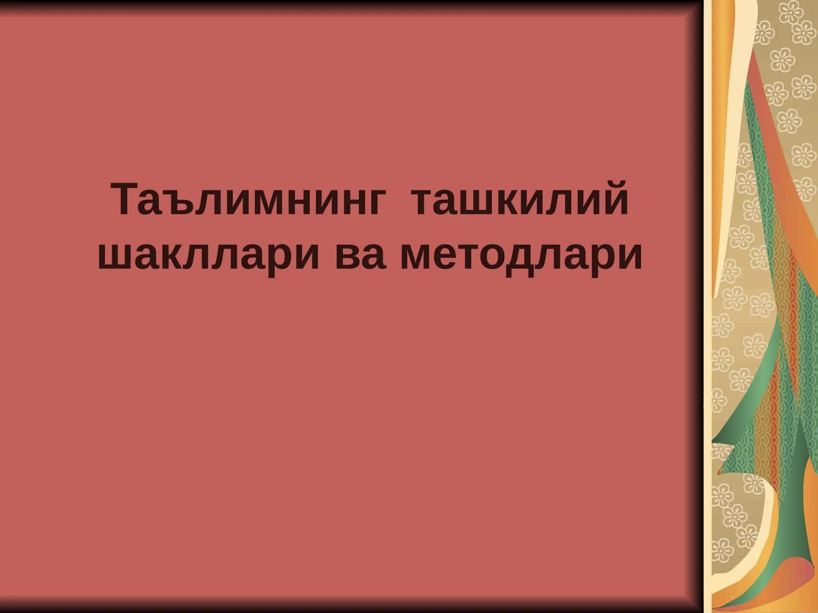 Таълимнинг ташкилий шакллари ва методлари