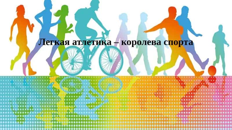 Легкая атлетика