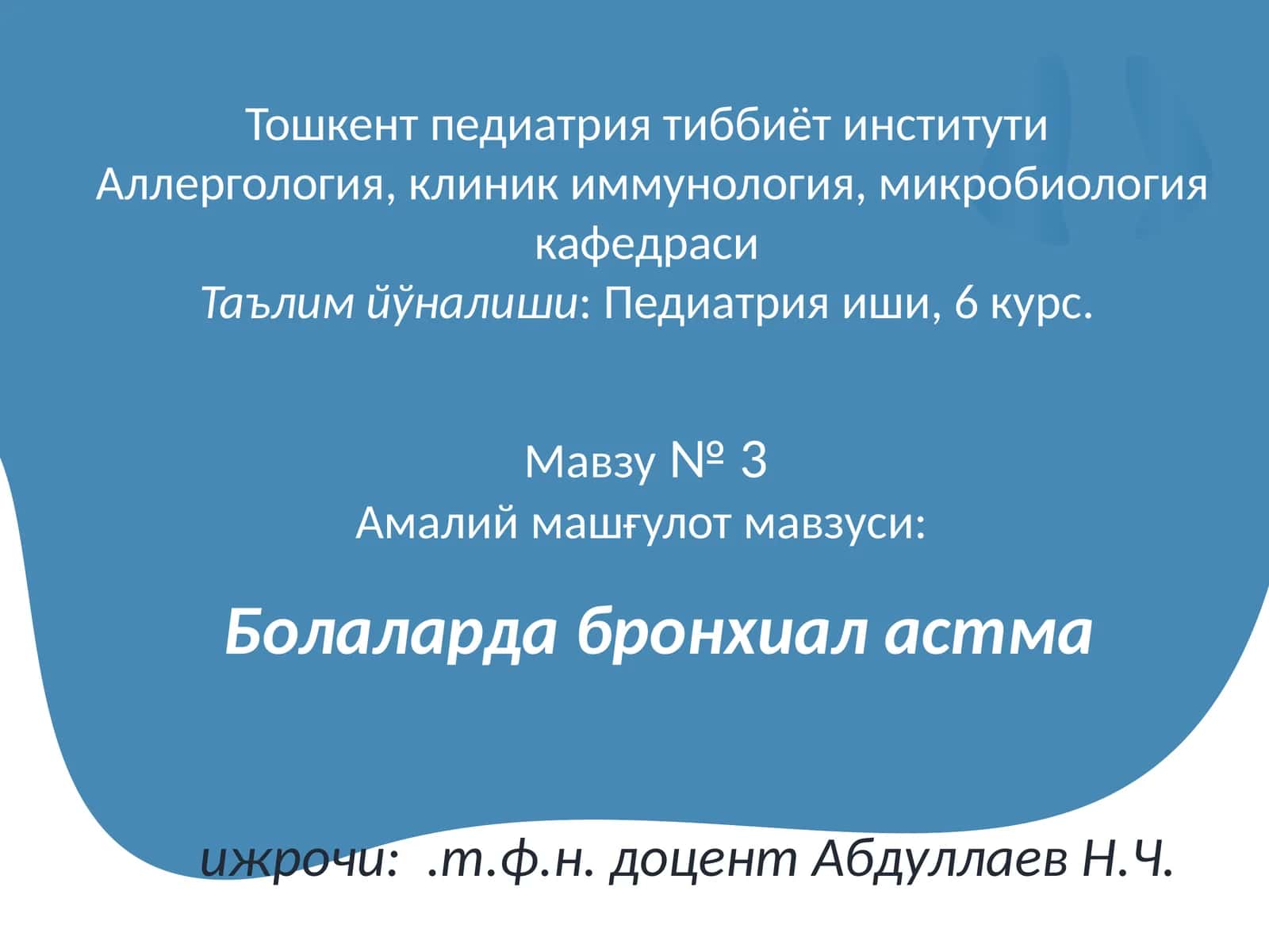 Аллергология, клиник иммунология, микробиология