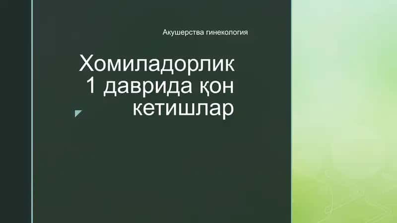 Homiladorlik 1 davriда қон кетишлар