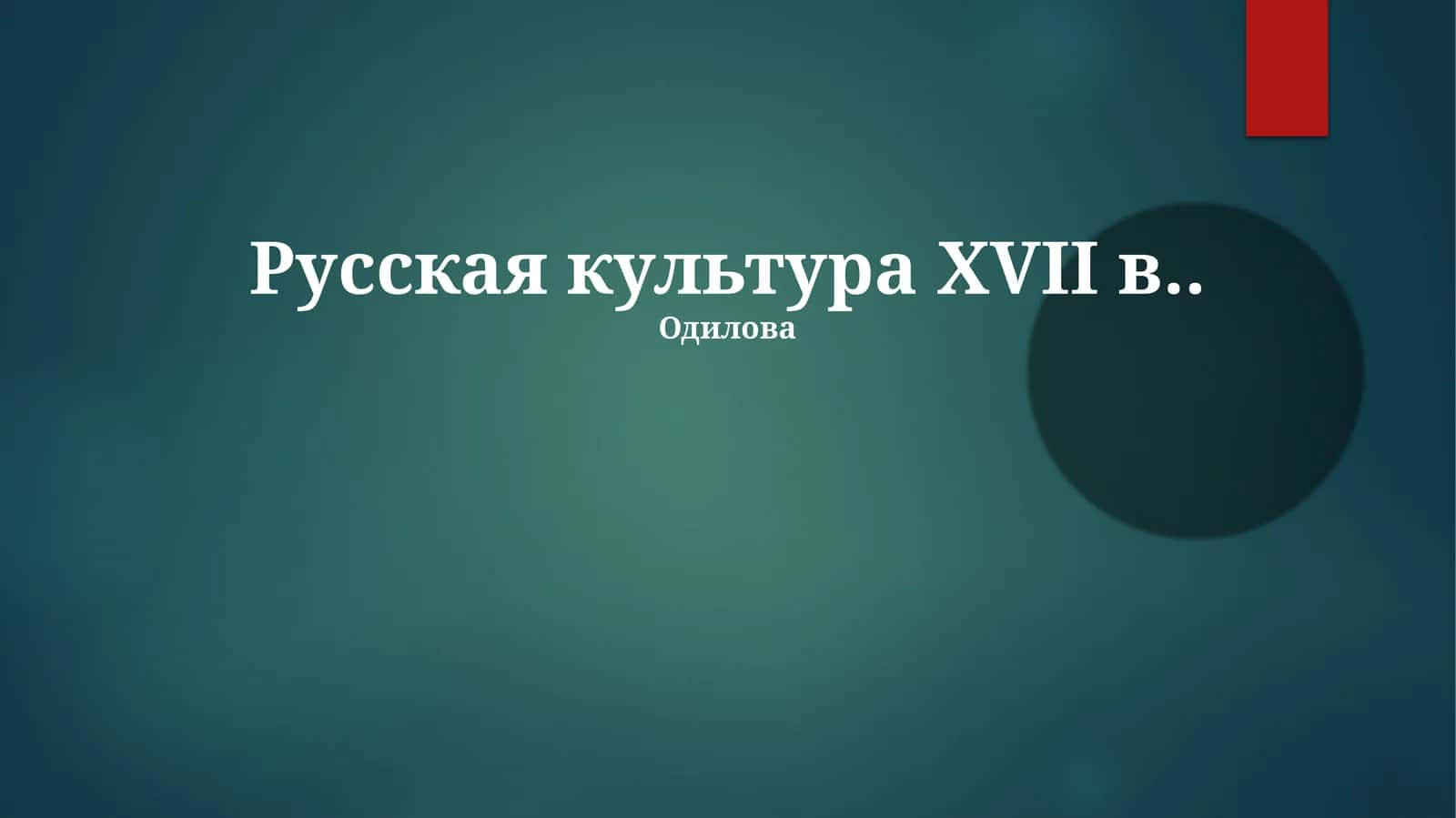 Русская культура XVII в