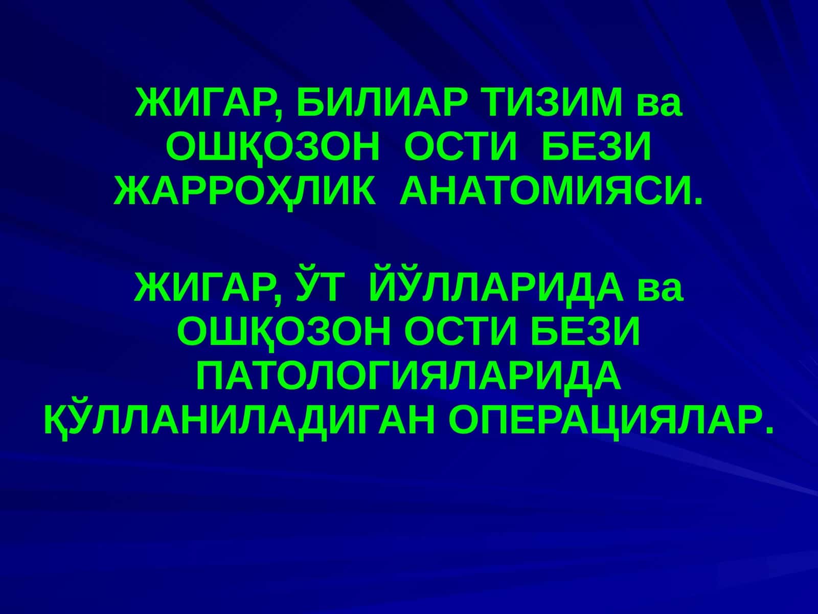 ЖИГАР, БИЛИАР ТИЗИМ ва ОШҚОЗОН ОСТИ БЕЗИ ЖАРРОҲЛИК АНАТОМИЯСИ