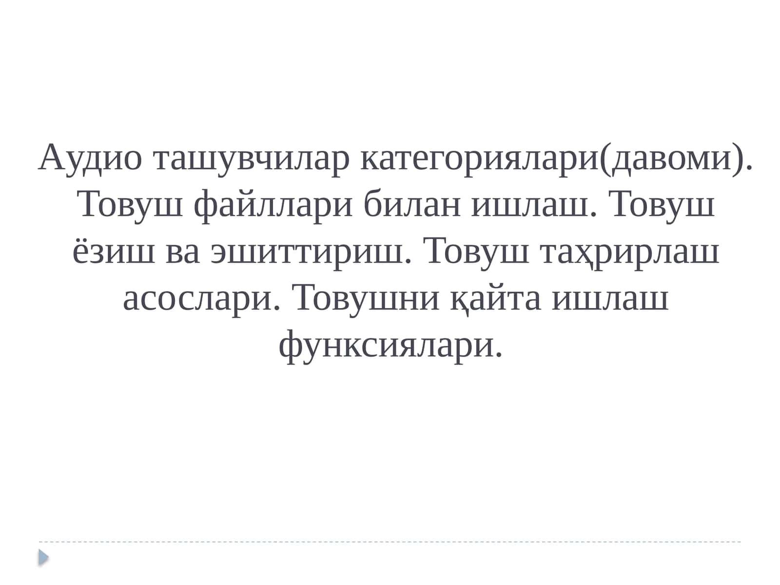 Товуш аудиотизимлари