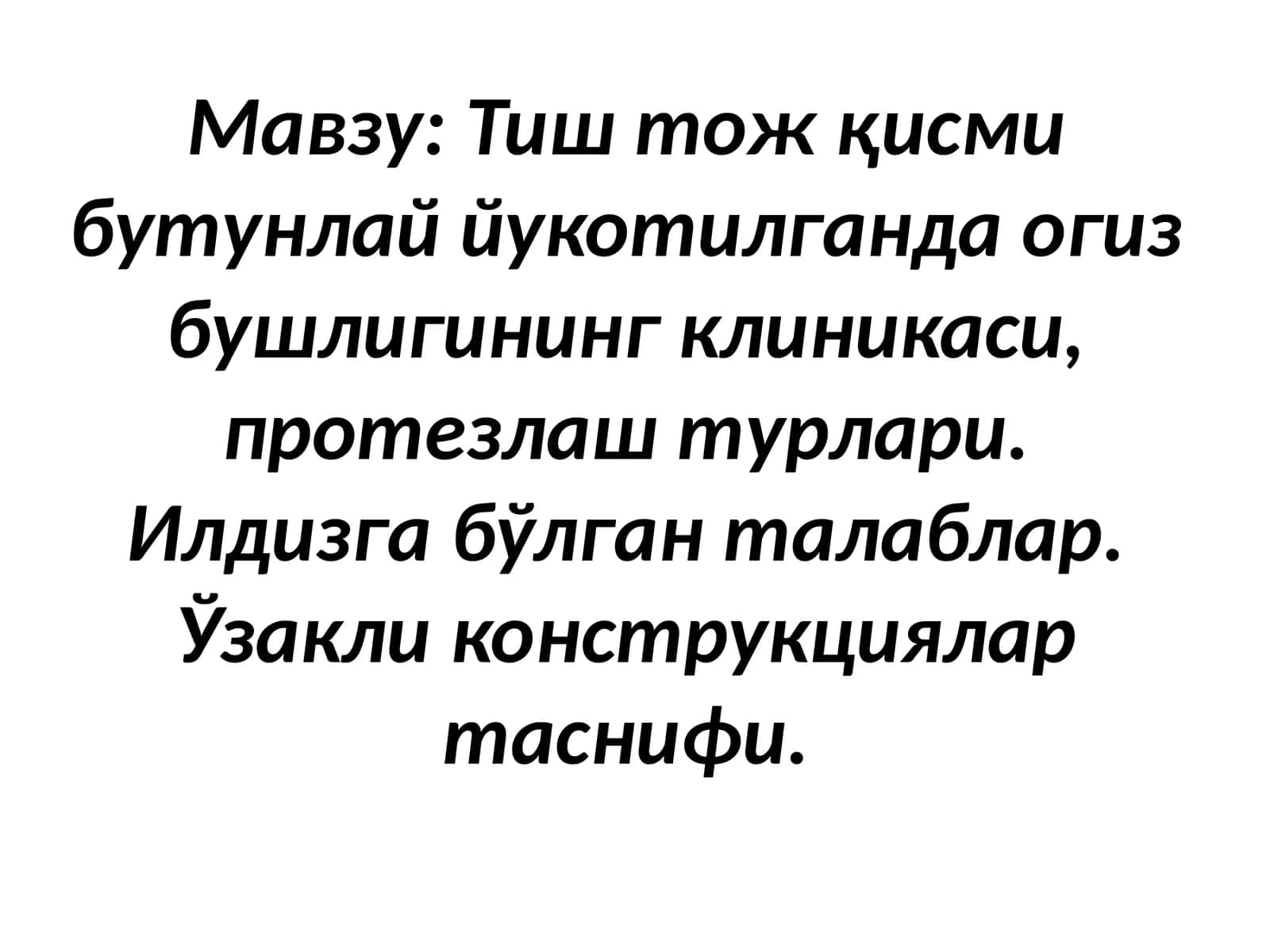 Тиштожқисмини тўлиқ йўқлиги