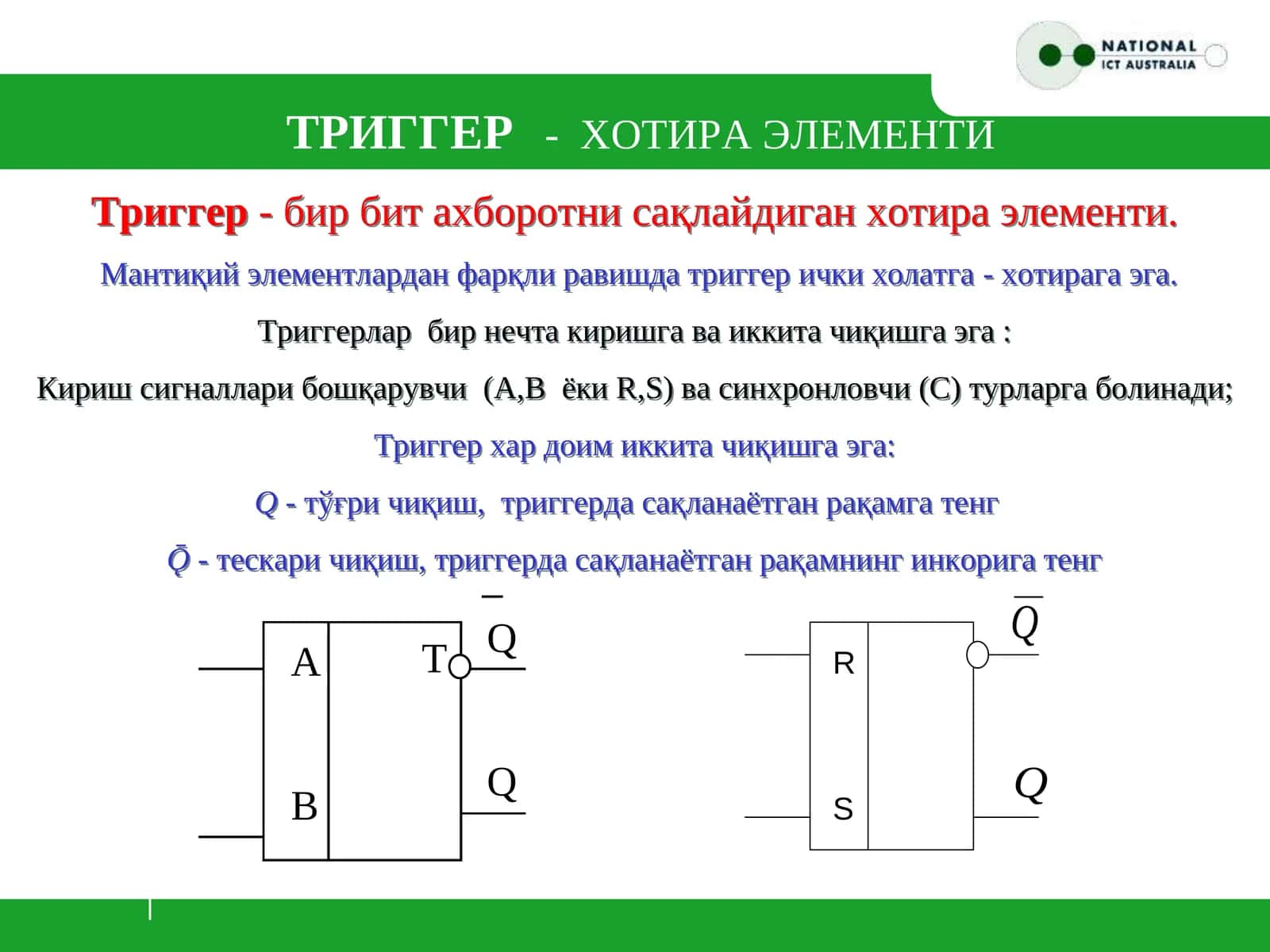 Триггер-хотира элементи