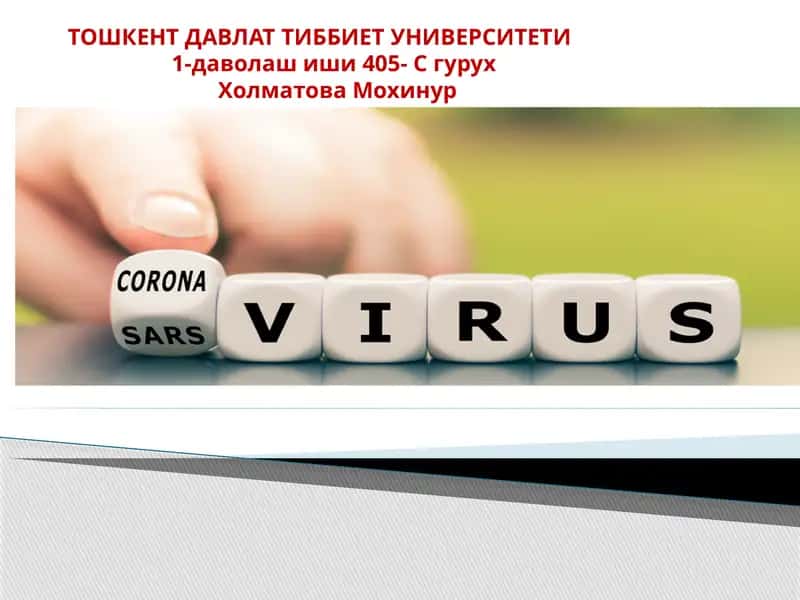 Корона вирус инфекция