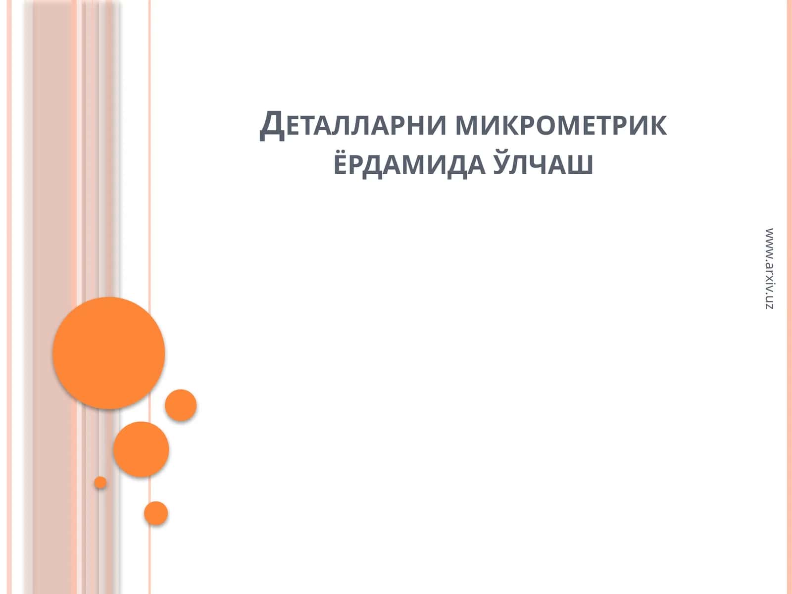 Микрометр