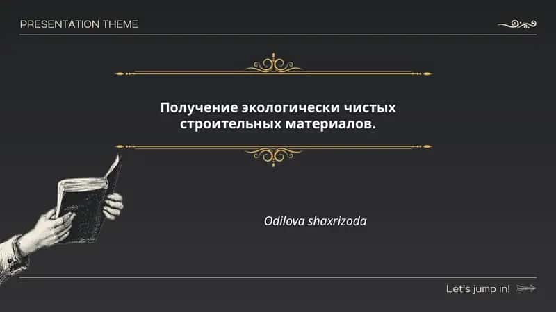 Получение экологически чистых строительных материалов