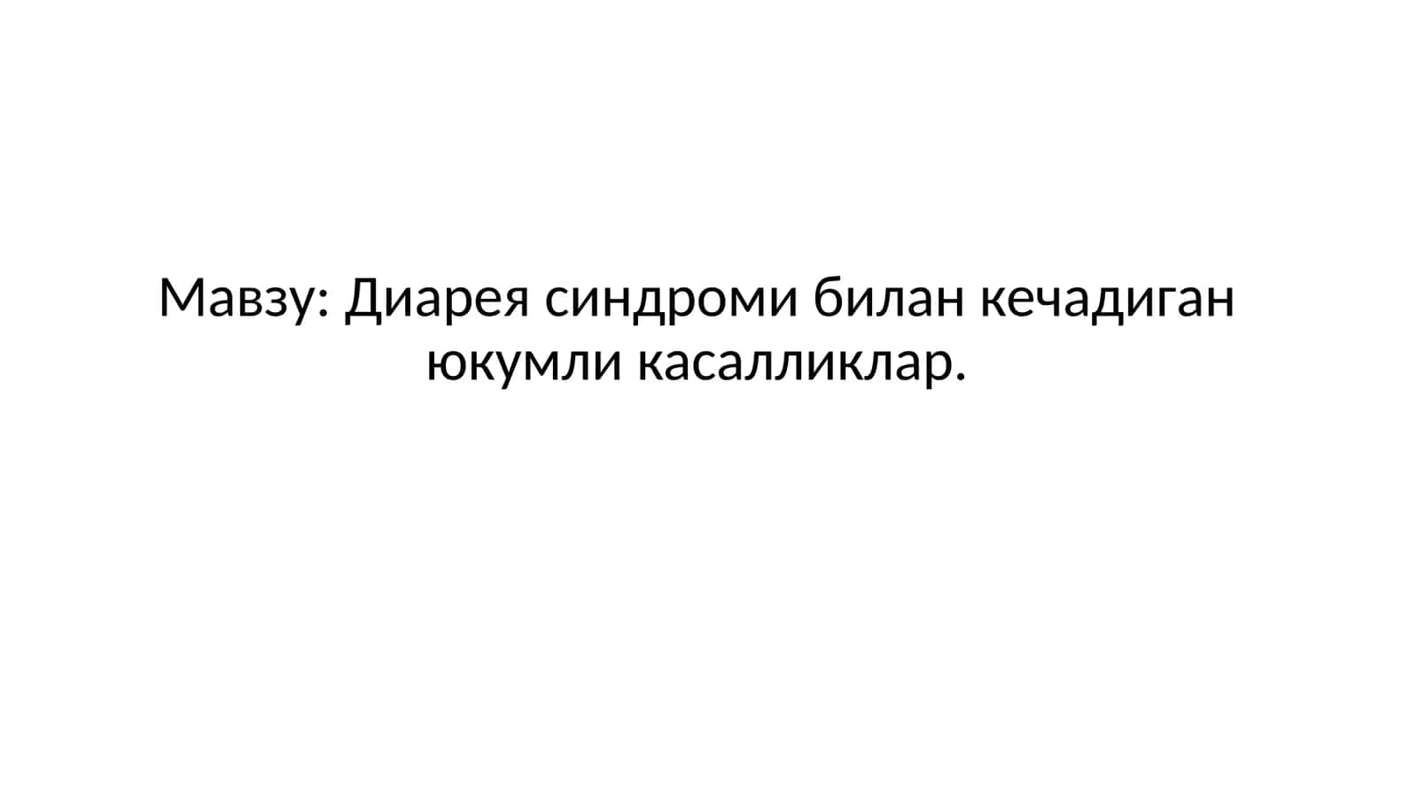 Диарея синдроми билан кечадиган юкумликасалликлар