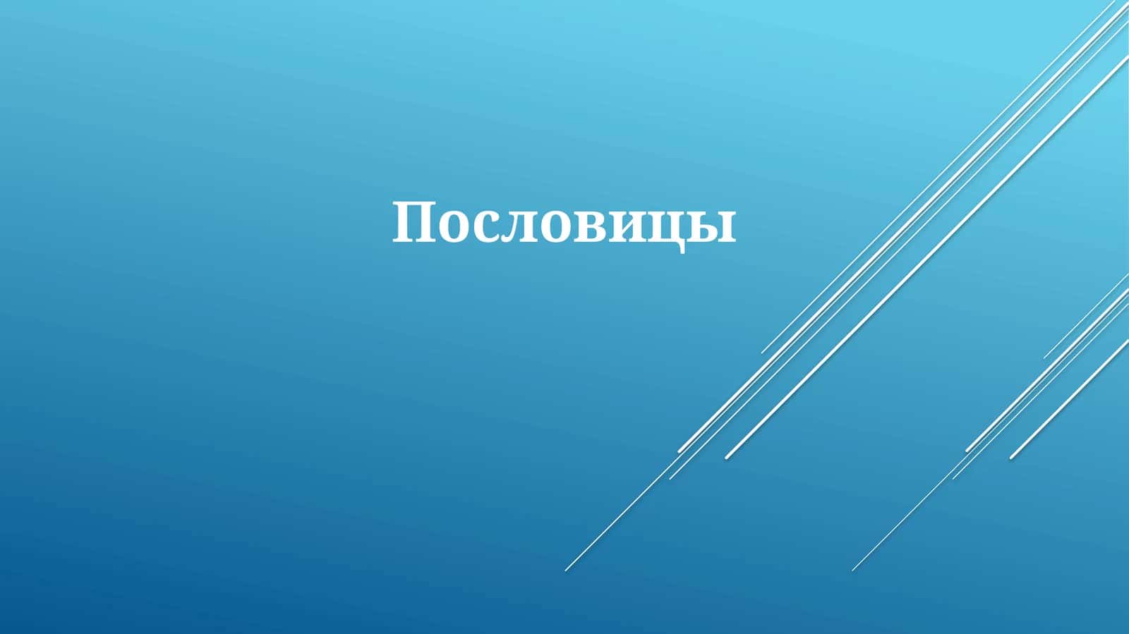 Пословицы