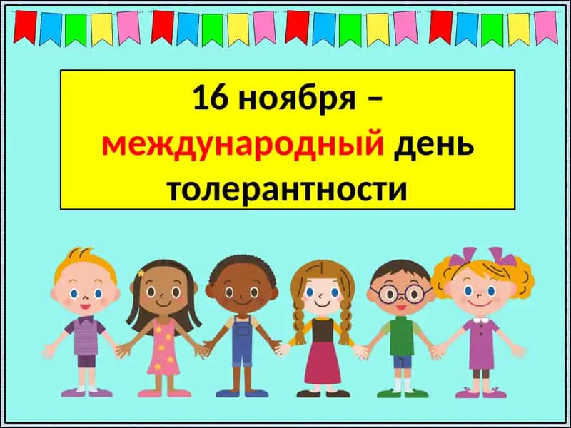 Международный день толерантности