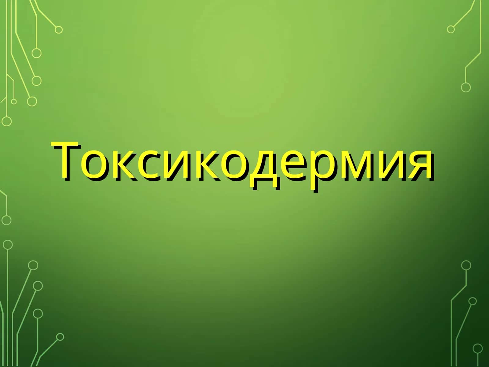 Токсикодермия