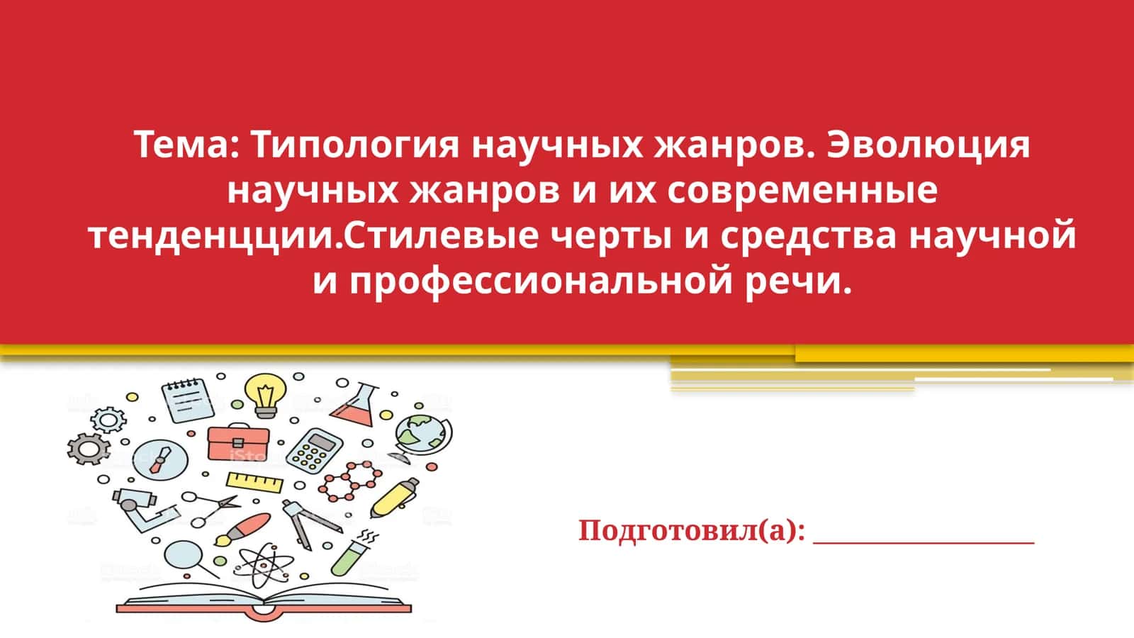 Типология научных жанров. Эволюция научных жанров и их современные тенденцции. Стилевые черты и средства научной и профессиональной речи.