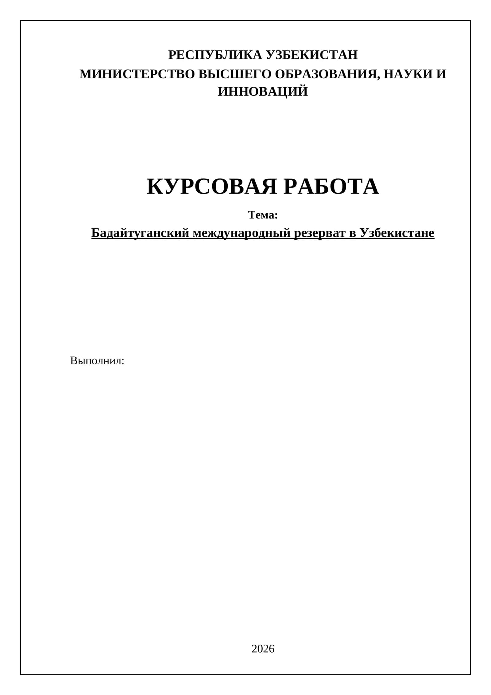 Бадайтуганский международный резерват в Узбекистане