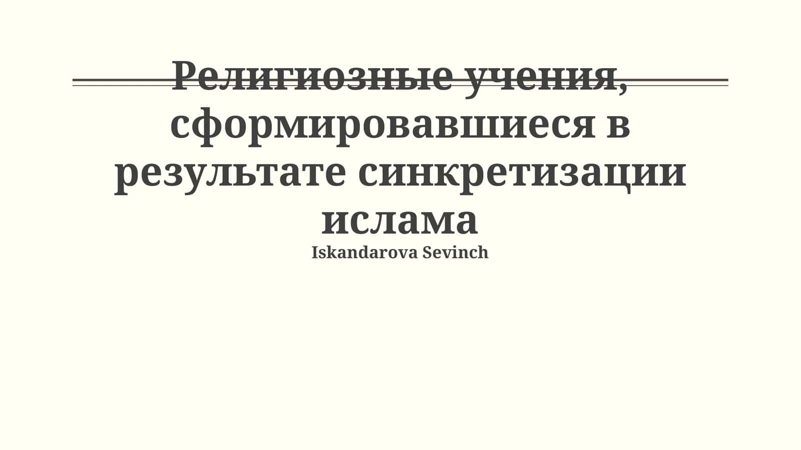 Истоки и примеры синкретизма в исламе