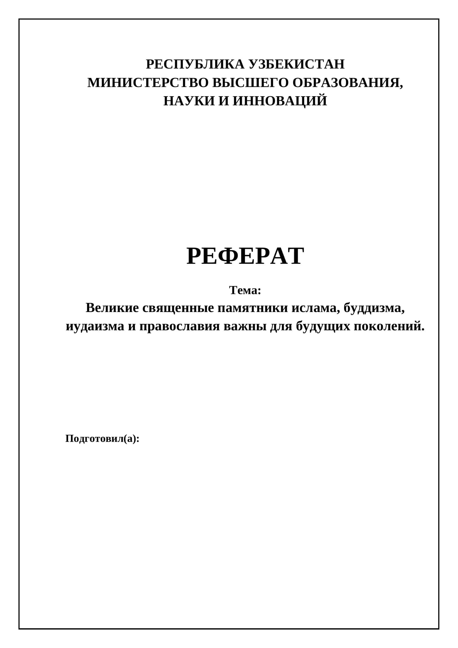 Великие священные памятники ислама, буддизма, иудаизма и православия