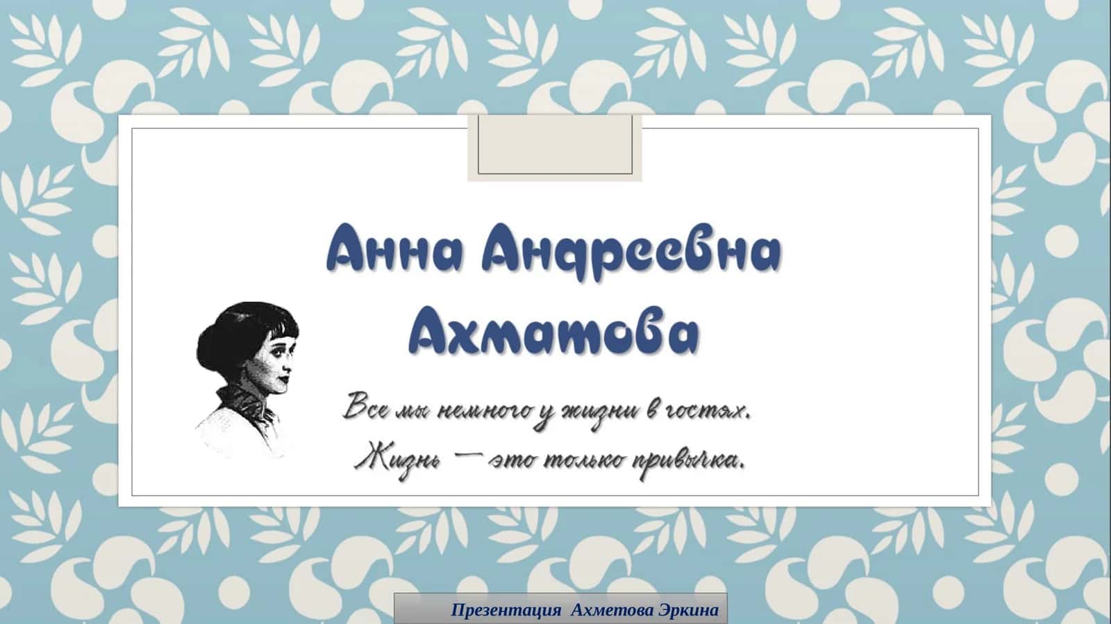 Презентация Ахметова Эркина