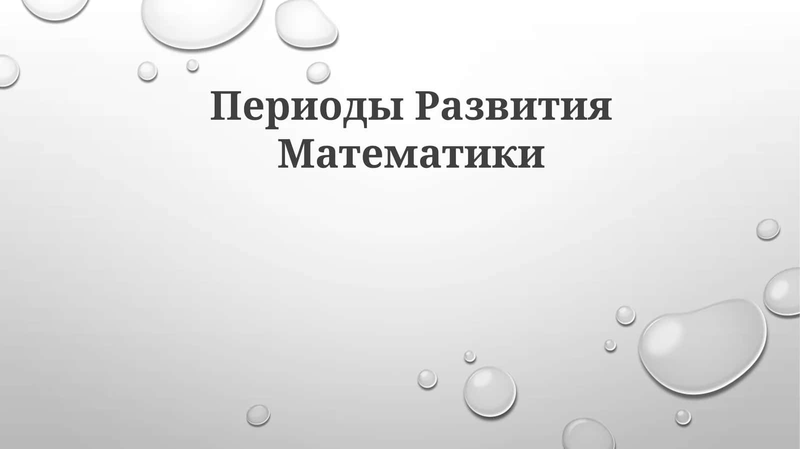 ПериодыРазвитияМатематики