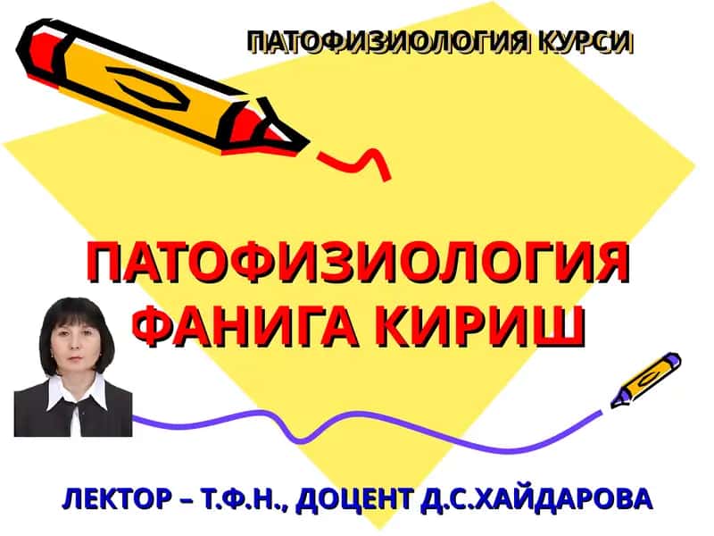 ПАТОФИЗИОЛОГИЯ КУРСИ