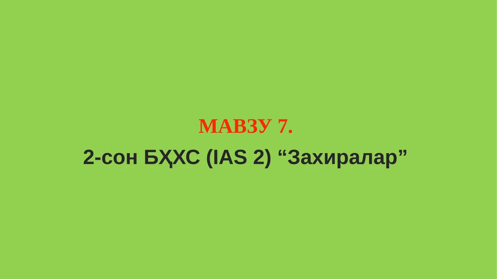 2-сон БҲХС (IAS 2) “Захиралар”