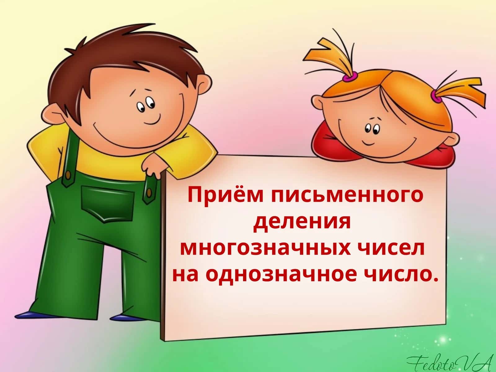 Приём письменного деления многозначных чисел