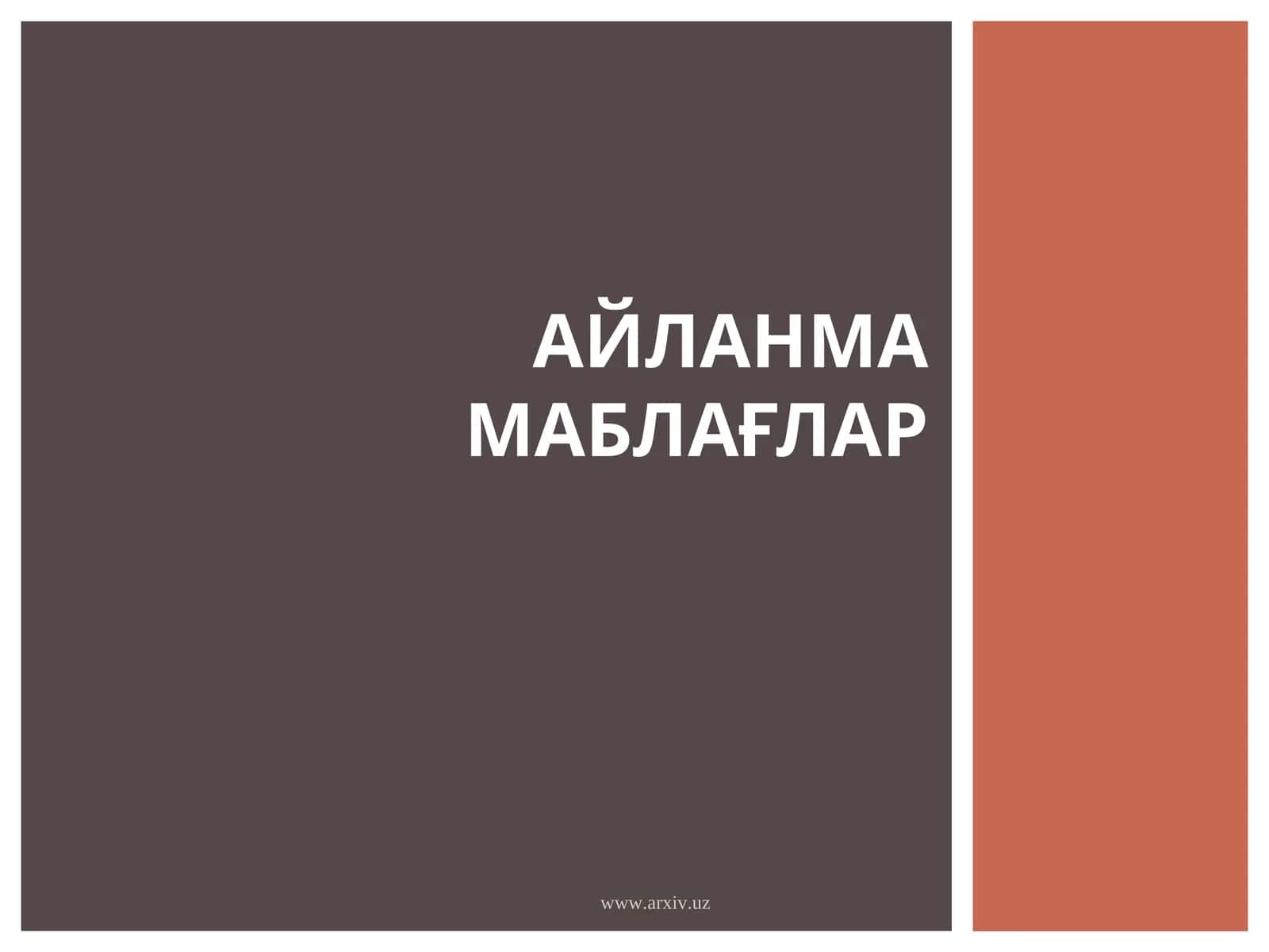АЙЛАНМА МАБЛАҒЛАР