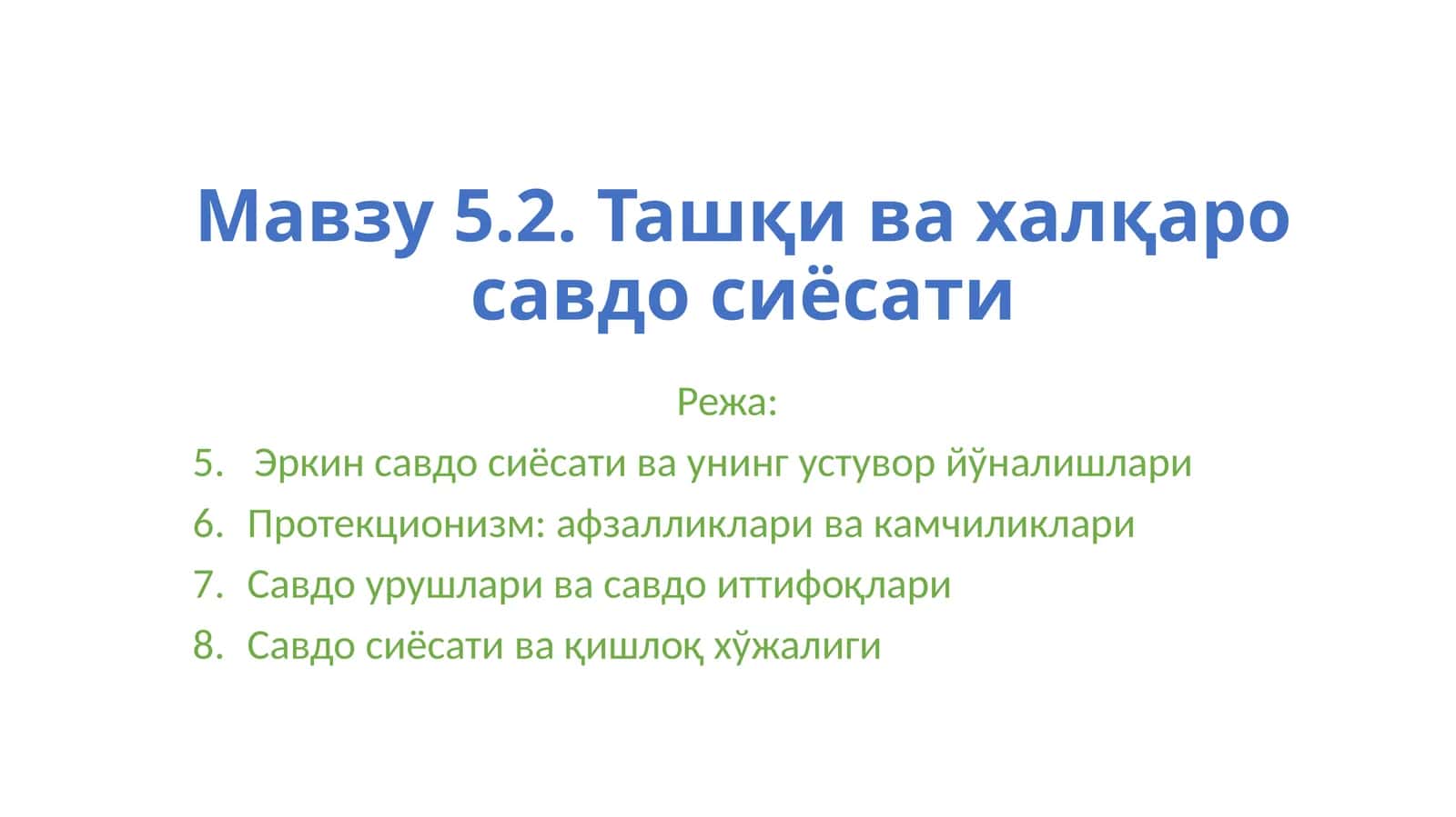 5.2. Ташқи ва халқаро савдо сиёсати